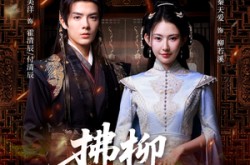 《拂柳寄长思》(59集) 爱情短剧全集免费在线观看