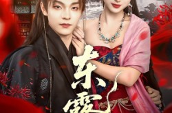 《东露引》(80集) 奇幻短剧全集在线览