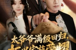 《太爷爷满级回归振兴家族荣耀》(63集) 逆袭短剧全集免费观