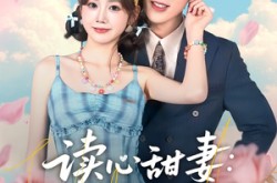 《读心甜妻：沉睡老公气醒了》(83集) 甜宠短剧全集在线看  