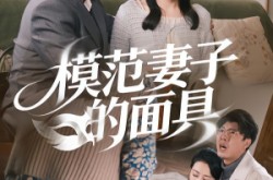 《模范妻子的面具》(54集) 家庭短剧全集夸克看
