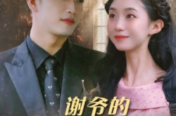 《谢爷的白月光不好惹》(61集) 豪门短剧全集免费畅看