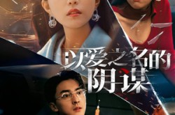 《以爱之名的阴谋》(39集) 悬疑短剧全集免费畅看  