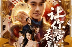 《让你表演魔术，没让你表演仙术》(50集) 玄幻短剧全集夸克网盘观看