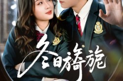 《冬日旖旎》(60集) 浪漫短剧全集免费看  