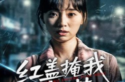 《红盖掩我状元梦》(44集) 古装短剧免费全集畅看  