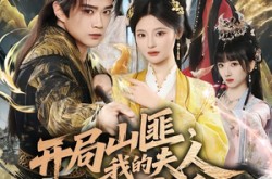 《开局山匪，我的夫人爆神兵》(80集) 武侠传奇短剧全集夸克网盘看