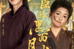《权臣的黑面月光》(60集) 古风短剧全集免费点播