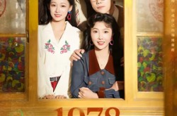 《1978致富姐妹花》(60集) 年代短剧全集免费观看  