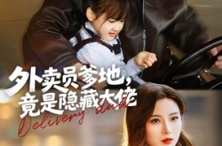 《外卖员爹地，竟是隐藏大佬》(75集) 都市短剧全集完整观看