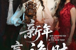 《新年赢诡财》(58集) 惊悚短剧全集免费看