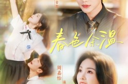 《春色余温》(80集) 情感短剧全集在线畅看