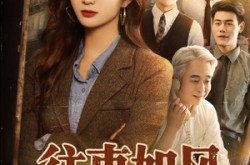 《往事如风》(61集) 情感短剧全集夸克网盘看