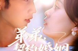 《弟弟，契约婚姻求延期》(50集) 情感短剧全集夸克网盘看