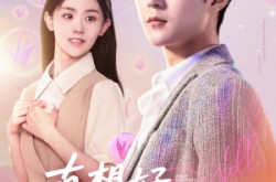 《真想好好爱你》(80集) 甜蜜短剧全集免费观赏