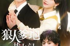 《狼人爹地找上门》(77集) 奇幻短剧全集免费在线播放