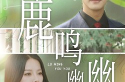 《鹿鸣幽幽》(50集) 梦幻短剧全集在线览