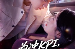 《为冲KPI销售对我使美人计》(79集) 职场短剧全集夸克网盘在线观看  