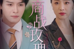 《商战玫瑰》(30集) 都市短剧全集在线免费看