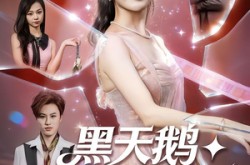 《黑天鹅诱捕计划》(81集) 悬疑短剧全集高清观看  