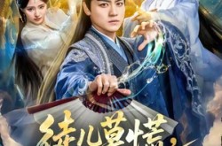 《徒儿莫慌为师在此》(80集) 仙侠短剧全集夸克网盘看