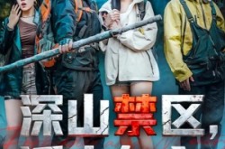 《深山禁区活人勿入》(67集) 惊悚短剧全集免费观看