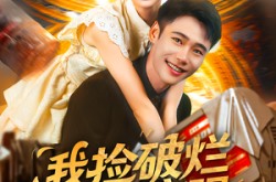 《我捡破烂就能变强》(91集) 奇幻短剧全集芒果TV在线播放