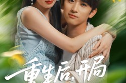 《重生后开局给校花一香蕉皮》(80集) 重生校园短剧全集免费观