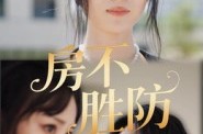 《房不胜防》(38集) 房产短剧全集免费看  