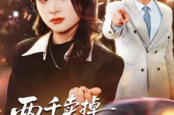 《两千卖掉法拉利，我离婚他哭什么》(44集) 爱情短剧免费全集在线看  