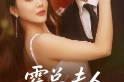 《霍总夫人在黑化》(70集) 豪门短剧全集免费畅看