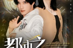 《都市之狂少归来》(77集) 都市短剧全集在线畅享看  