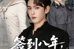 《签到八年，被校花外甥女曝光》(80集) 励志短剧全集高清免费看  