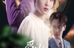 《爱已如明日黄花》(60集) 虐恋短剧全集夸克网盘在线看