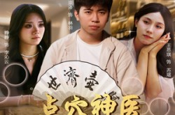 《点穴神医附身于我》(53集) 奇幻短剧全集免费观看