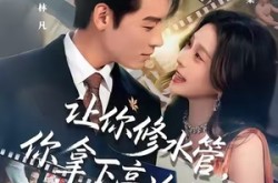 《让你修水管，你拿下高冷校花》(75集) 都市短剧全集免费观看