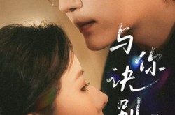 《与你诀别无尽冬》(45集) 悲情短剧全集在线免费看