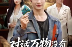 《对话万物没有赝品能骗过我》(60集) 鉴宝短剧全集高清观看