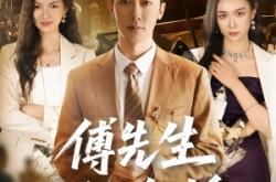 《傅先生拒不复婚》(60集) 情感短剧全集免费在线畅看