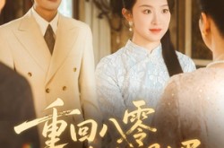 《重回八零恰逢你明媚》(57集) 年代短剧全集百度网盘看