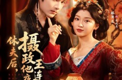 《休夫后，摄政王他连夜入赘》(75集) 言情短剧全集免费观赏