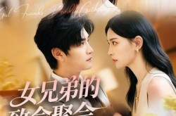 《女兄弟的致命聚会》(40集) 悬疑短剧全集完整免费看
