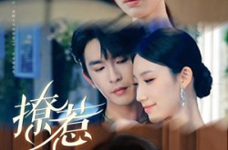 《撩惹》(80集) 情感短剧全集无广告观看