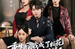 《重生后，我成了校花妈妈的老板》(80集) 重生短剧全集免费在线看  