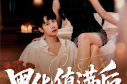 《黑化值满后他失控了》(63集) 情感复仇短剧全集免费观看