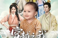 《穿越之我全家都有八百个心眼子》(60集) 穿越短剧免费全集观看