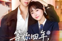 《等你四年，只为说喜欢》(62集) 情感短剧全集在线看