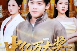 《中亿万大奖：我选择隐瞒试探人心》(81集) 励志短剧全集在线高清观看