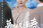 《暮年又逢春》(45集) 人生短剧全集高清在线看  