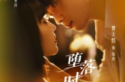 《堕落时相爱》(80集) 爱情短剧全集免费在线看